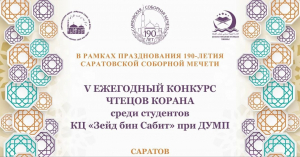 В Саратове состоится Конкурс чтецов Корана среди прихожанок мечети, приуроченный к 190-летию Саратовской Соборной мечети