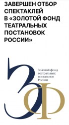 Спектакль «Красный Паша» вошел в «Золотой фонд театральных постановок России». Поздравляем создателей!