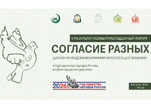  V Межрелигиозный молодежный форум «Согласие разных» пройдет в МИИ