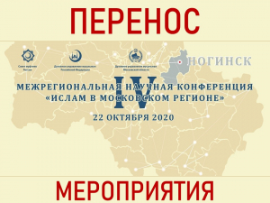 Перенос проведения IV Межрегиональной научной конференции «Ислам в Московском регионе»