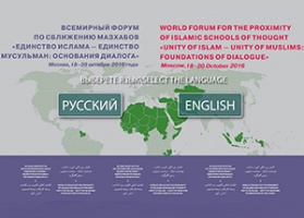 Всемирный форум по сближению мазхабов  транслируется онлайн
