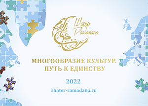  «Шатер Рамадана» пройдет в Москве под девизом «Многообразие культур. Путь к единству»