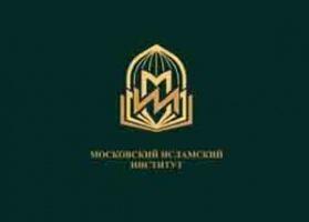 معهد موسكو الإسلامي يعلن عن بدء الدراسة لمرحلة الماجستير في العام القادم