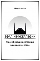   Книга с терминами исламского права вышла в свет в Крыму