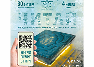 "IQRA (Читай!)" : читайте и выигрывайте ценные призы. Приглащаем принять участие в конкурсе!