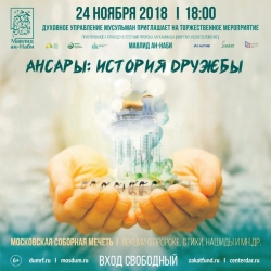 В Московской Соборной мечети состоится мероприятие «Ансары: история дружбы»