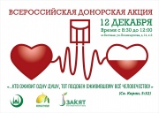 Всероссийская донорская акция