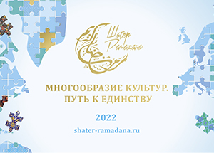 «Шатер Рамадана 2022» в Москве. Итоги