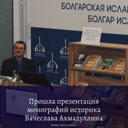 В рамках Болгарских чтений прошла презентация монографий историка Вячеслава Ахмадуллина⠀
