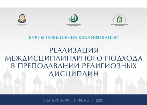 Курсы повышения квалификации «Реализация междисциплинарного подхода в преподавании религиозных дисциплин» в Екатеринбурге