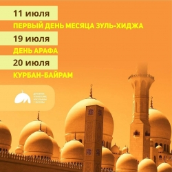 Наступил двенадцатый месяц мусульманского календаря - Зуль-хиджа