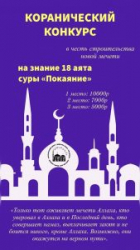 Коранический центр ДУМСО объявил конкурс среди детей