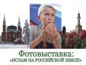 Совет муфтиев России организует фотовыставку!