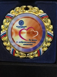 Волонтеры мусульманской общины Ногинска удостоились  награды  «ЗА ВКЛАД В ДОБРОВОЛЬЧЕСКОЕ ДВИЖЕНИЕ»