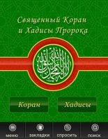 Коран и Хадисы Пророка Мухаммада теперь доступны в виде мобильного приложения