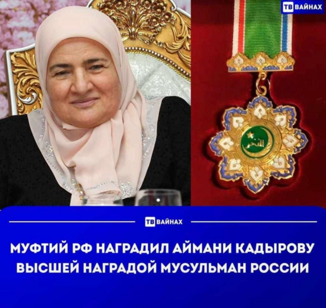 Аймани Кадырова стала кавалером Ордена Почета «Аль-Фахр»