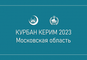 Благотворительная акция «Курбан Керим – 2023» в Подмосковье