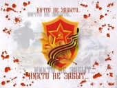 День памяти и скорби