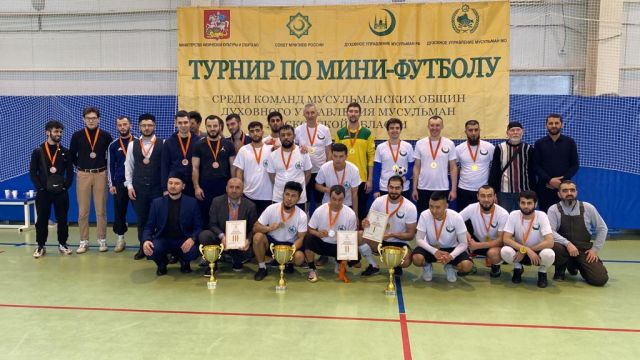 Ежегодный турнир по мини-футболу вновь объединил мусульман Подмосковья 