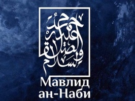Послы зарубежных стран разделили  с мусульманами России праздник Мавлид ан-Наби