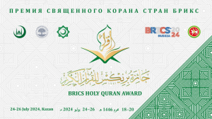 Прямая трансляция Премии Священного Корана стран БРИКС 